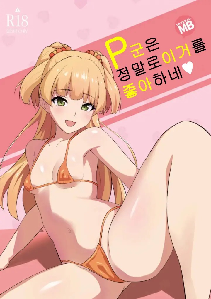 P군은 정말로 이거를 좋아하네