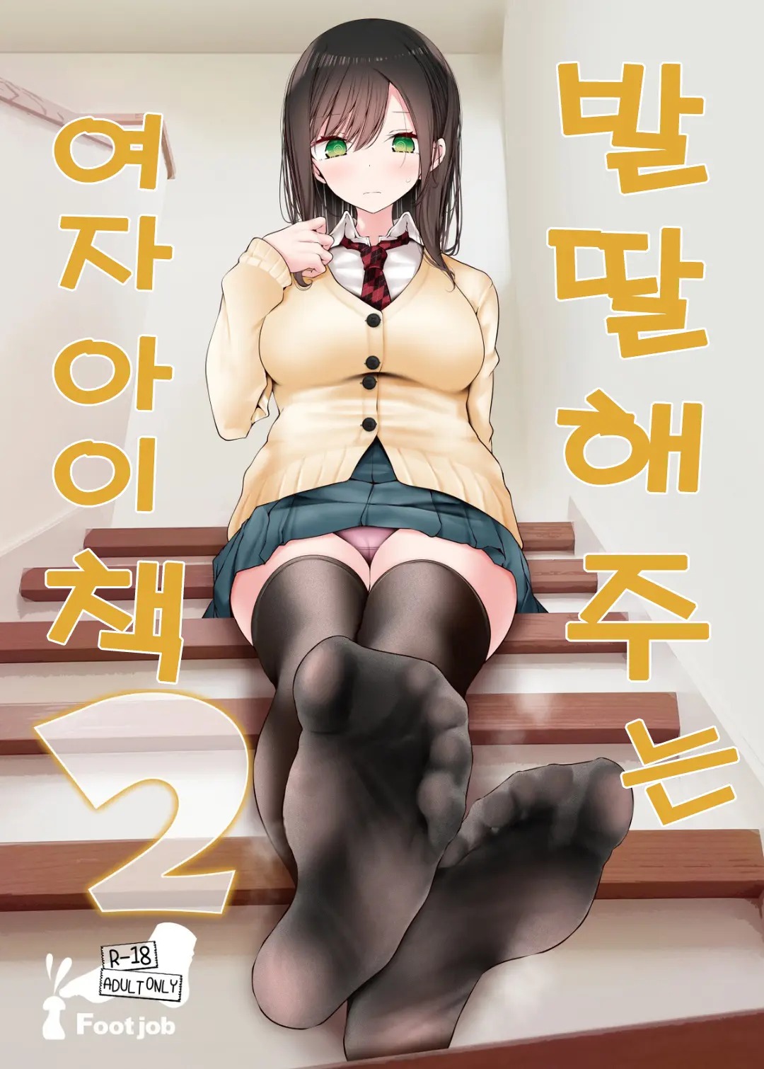 발딸해주는 여자아이 2